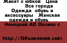 Жакет с юбкой › Цена ­ 3 000 - Все города Одежда, обувь и аксессуары » Женская одежда и обувь   . Ненецкий АО,Оксино с.